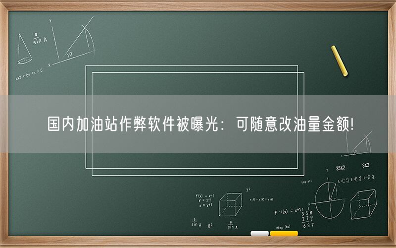 国内加油站作弊软件被曝光：可随意改油量金额!