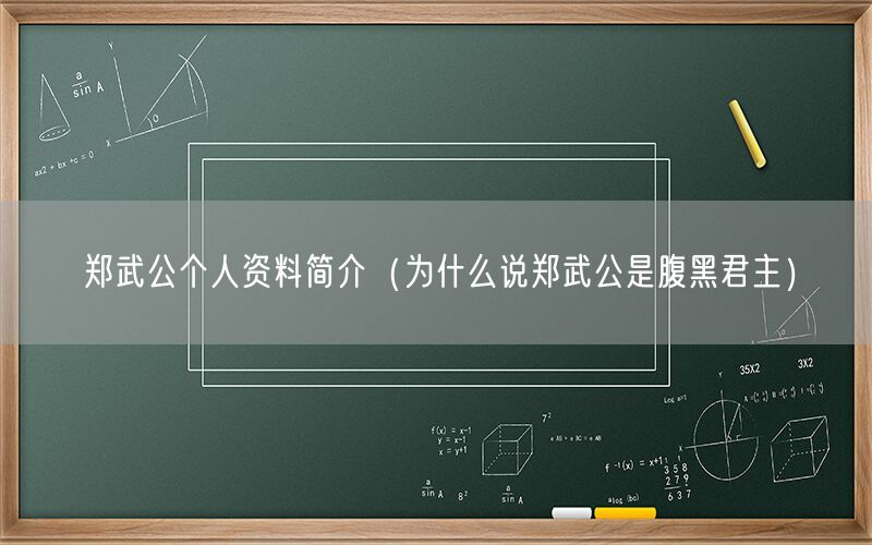 郑武公个人资料简介（为什么说郑武公是腹黑君主）