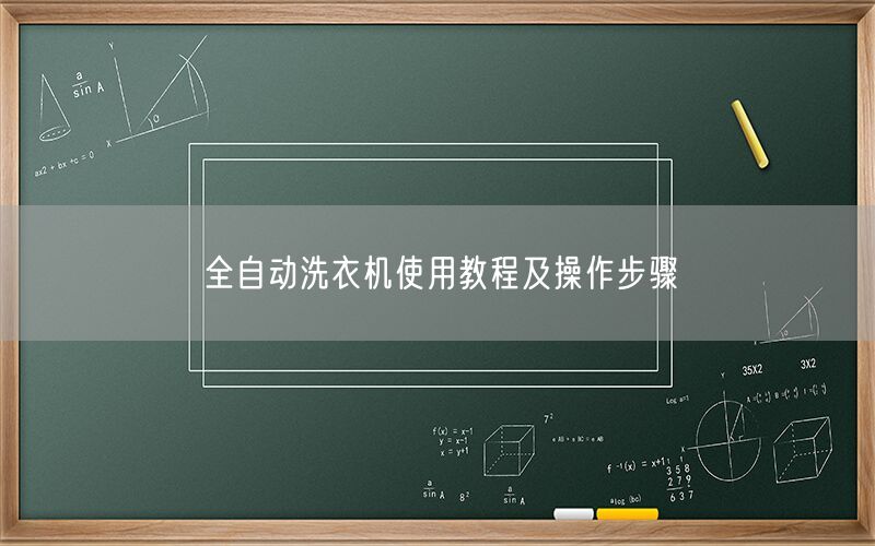 全自动洗衣机使用教程及操作步骤