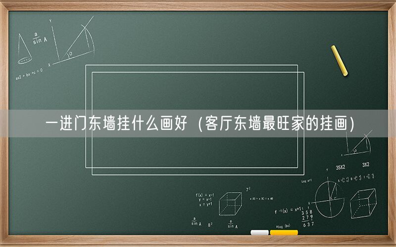 一进门东墙挂什么画好（客厅东墙最旺家的挂画）