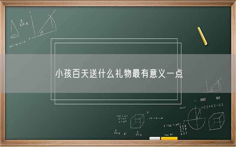 小孩百天送什么礼物最有意义一点