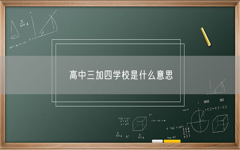 高中三加四学校是什么意思