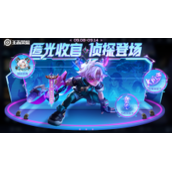 王者荣耀匿光小队收官活动是什么王者荣耀匿光小队收官活动内容一览
