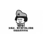 饭前开光梗文化及出处