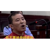 你不要给我哇哇叫含义及出处
