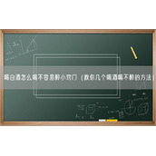 喝白酒怎么喝不容易醉小窍门（教你几个喝酒喝不醉的方法）