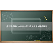 是药三分毒！女生去中医馆买酸梅汤被医师教育
