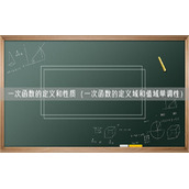 一次函数的定义和性质（一次函数的定义域和值域单调性）