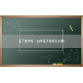笛子难学吗（自学笛子要多长时间）