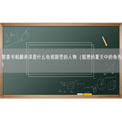 黎晏书和顾承泽是什么电视剧里的人物（狐狸的夏天中的角色）