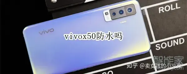 回收宝vivox50防水吗