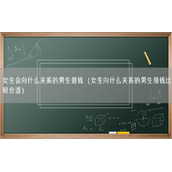 女生会向什么关系的男生借钱（女生向什么关系的男生借钱比较合适）