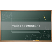 小孩百天送什么礼物最有意义一点