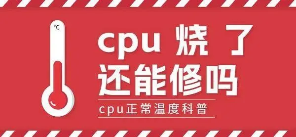 cpu正常温度多少cpu烧了还能修吗？关键看这几点