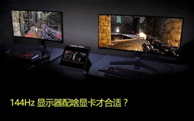发烧电竞必备144Hz显示器专属显卡推荐