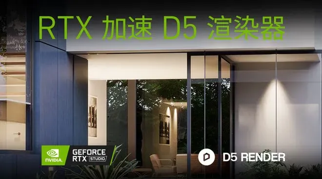 D5渲染器更新至1.6版支持RTX显卡加速AI降噪
