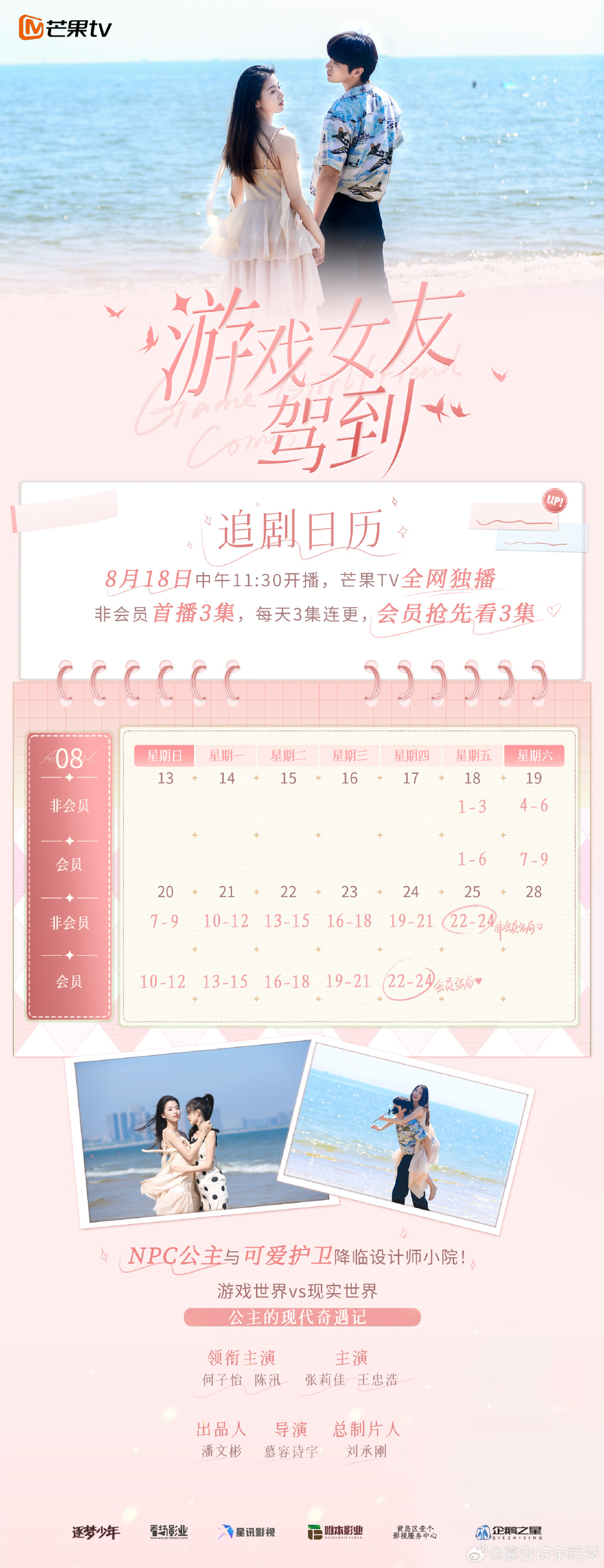 《游戏女友驾到》最新追剧时间表一览