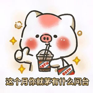 《抖音》茅台瑞幸搞笑同人表情包大全