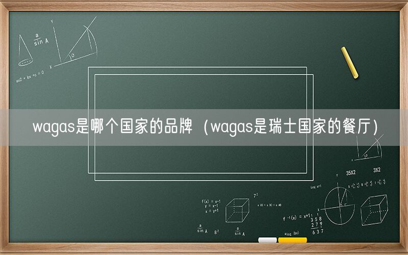 wagas是哪个国家的品牌（wagas是瑞士国家的餐厅）