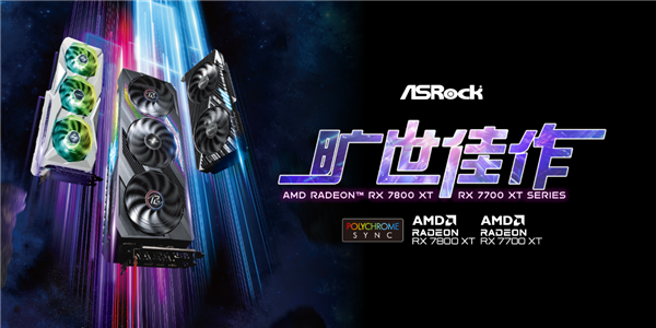 华擎科技发布AMD Radeon RX 7800 XT与Radeon RX 7700 XT系列显卡