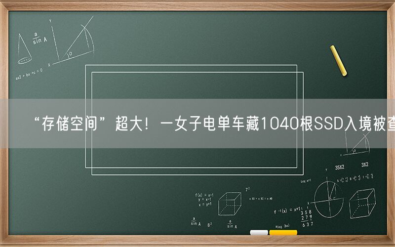 “存储空间”超大！一女子电单车藏1040根SSD入境被查