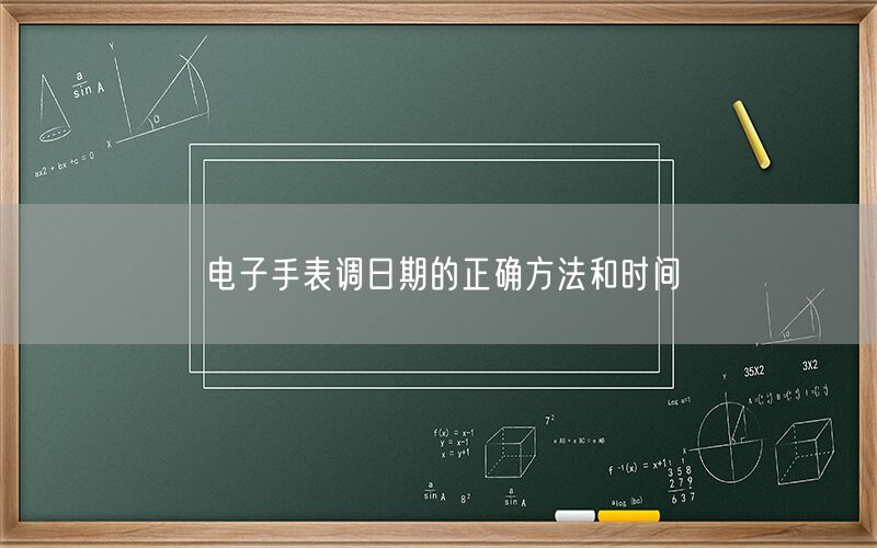 电子手表调日期的正确方法和时间