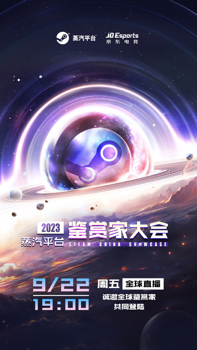 蒸汽平台“2023鉴赏家大会”活动 9月22日上线