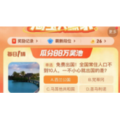 免费出国全国常住人口不到10人一不小心就出国的是