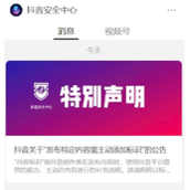 抖音：发布虚构情节内容需主动添加标识 否则最严封号！