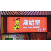 广州一卤味店取名“禽始皇”让网友看怒：专家称违反社会主义公德！
