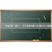 “存储空间”超大！一女子电单车藏1040根SSD入境被查