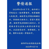 洛阳理工一学生致1死2伤后跳楼自杀 案件正在进一步侦办中！