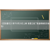《坚如磐石》将于9月28日上映 张国立接了陈道明婉拒的角色！