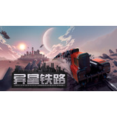 铁路建造游戏《异星铁路》宣布将于10月13日发售 支持中文