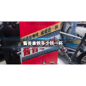 酱香拿铁价格 瑞幸酱香拿铁多少钱