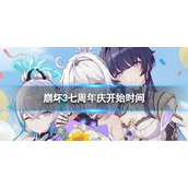 《崩坏3》七周年庆什么时候开始 7周年庆开始时间