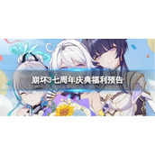 《崩坏3》七周年有哪些福利 七周年庆典福利预告