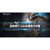 《重返未来1999》晃铃响于山谷在谦逊中攻略