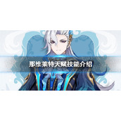 《原神》那维莱特天赋技能介绍