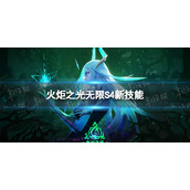 《火炬之光无限》S4新技能有什么 永恒迷城赛季新技能介绍