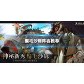 《重返未来1999》鬃毛沙砾阵容推荐