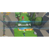 《箭箭剑》刷boss技巧