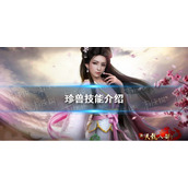 《新天龙八部》珍兽技能介绍