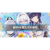 《崩坏3》长夜红月兑换码 长夜红月礼包码一览