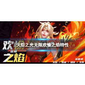 《火炬之光无限》英雄特性欢愉之焰介绍 欢愉之焰特性怎么样