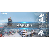 《新天龙八部》珍兽强度排行