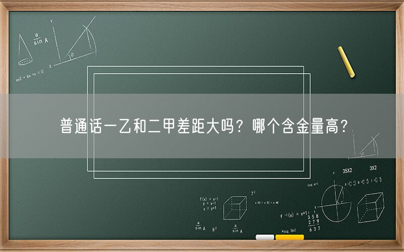 普通话一乙和二甲差距大吗？哪个含金量高？