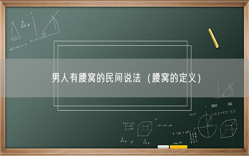 男人有腰窝的民间说法（腰窝的定义）