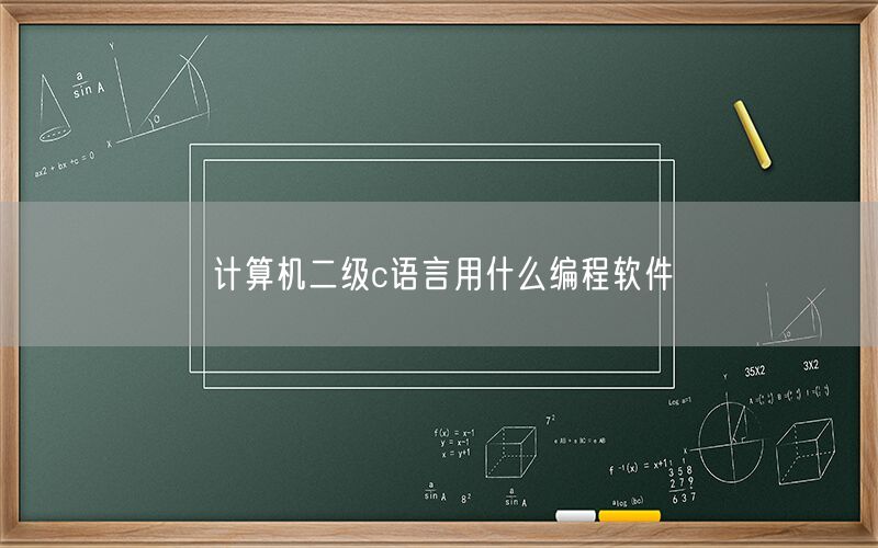 计算机二级c语言用什么编程软件