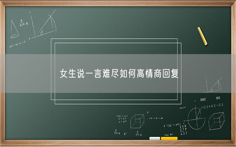 女生说一言难尽如何高情商回复